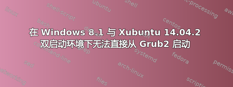 在 Windows 8.1 与 Xubuntu 14.04.2 双启动环境下无法直接从 Grub2 启动