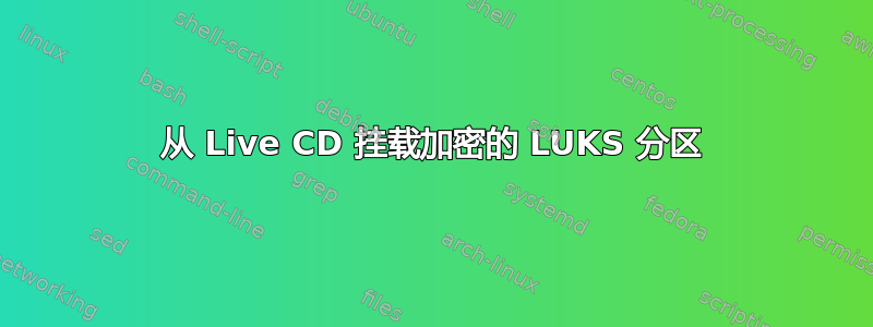 从 Live CD 挂载加密的 LUKS 分区