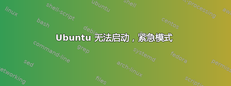 Ubuntu 无法启动，紧急模式