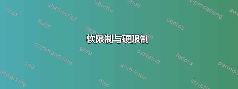 软限制与硬限制