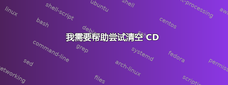 我需要帮助尝试清空 CD