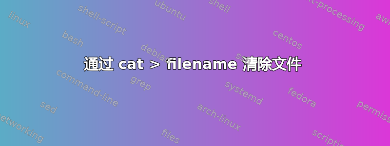 通过 cat > filename 清除文件