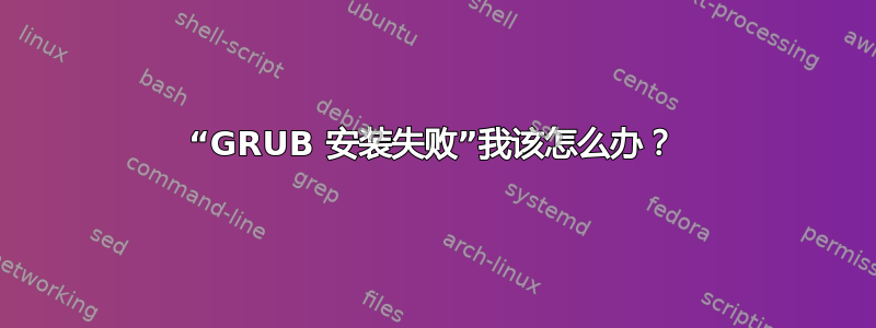 “GRUB 安装失败”我该怎么办？