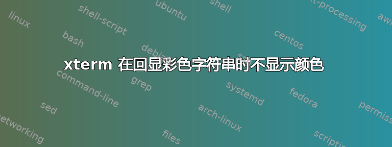 xterm 在回显彩色字符串时不显示颜色