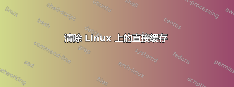 清除 Linux 上的直接缓存