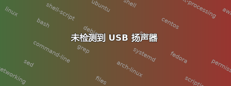 未检测到 USB 扬声器