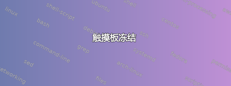 触摸板冻结