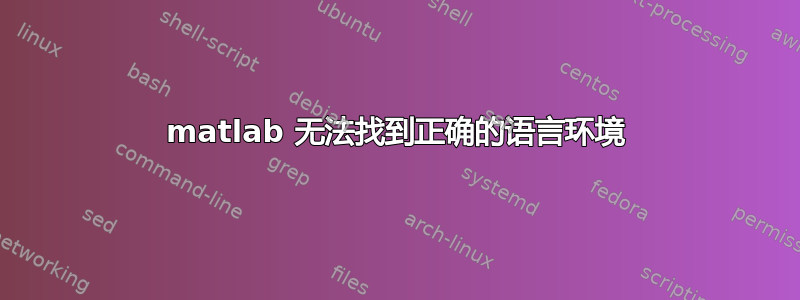 matlab 无法找到正确的语言环境