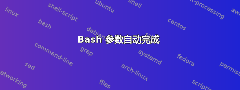 Bash 参数自动完成