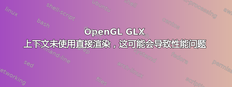 OpenGL GLX 上下文未使用直接渲染，这可能会导致性能问题