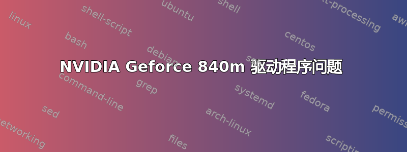 NVIDIA Geforce 840m 驱动程序问题