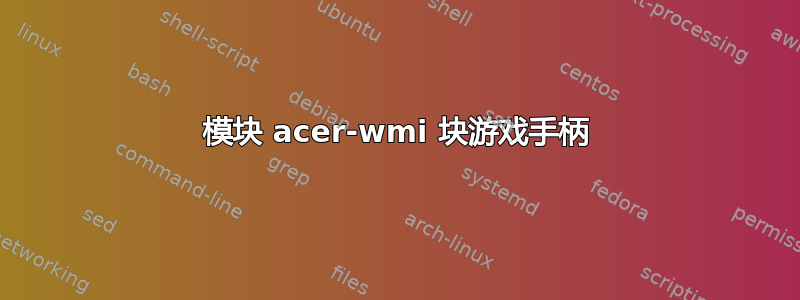 模块 acer-wmi 块游戏手柄