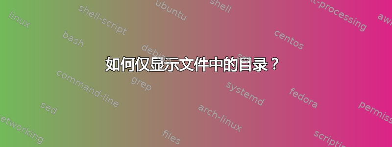 如何仅显示文件中的目录？