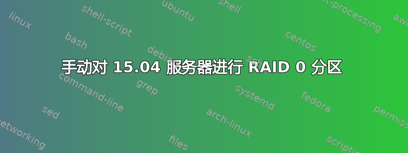 手动对 15.04 服务器进行 RAID 0 分区