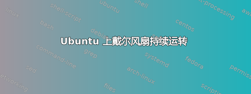 Ubuntu 上戴尔风扇持续运转