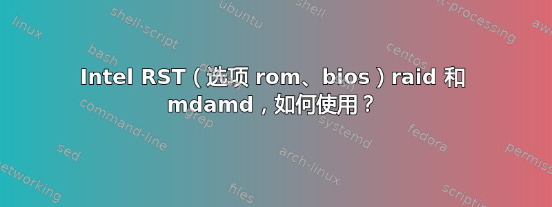 Intel RST（选项 rom、bios）raid 和 mdamd，如何使用？