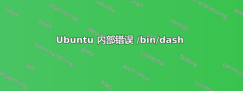 Ubuntu 内部错误 /bin/dash