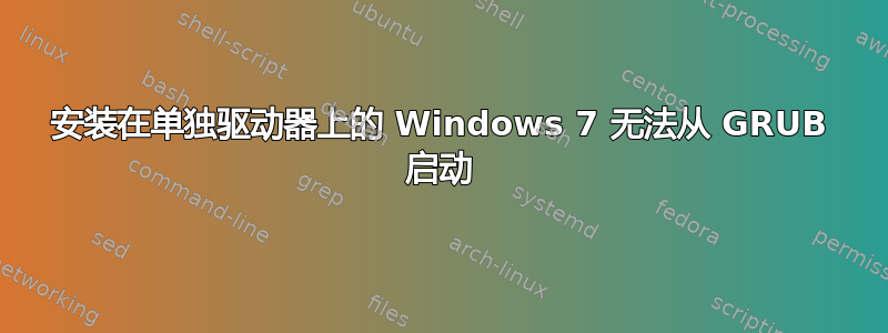 安装在单独驱动器上的 Windows 7 无法从 GRUB 启动