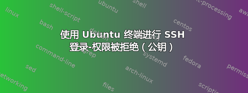 使用 Ubuntu 终端进行 SSH 登录-权限被拒绝（公钥）