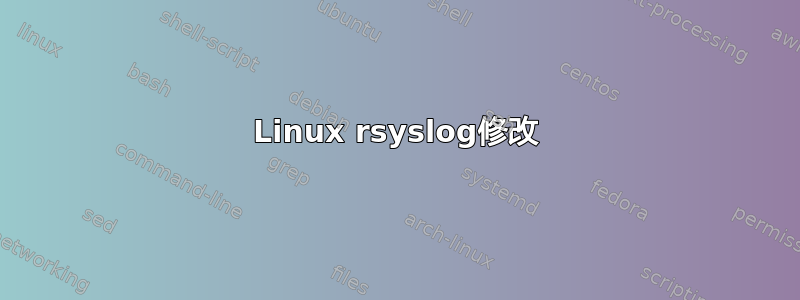 Linux rsyslog修改