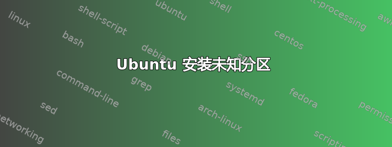 Ubuntu 安装未知分区