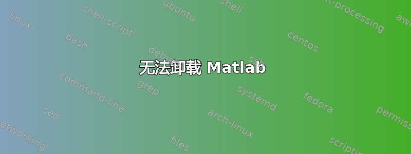 无法卸载 Matlab