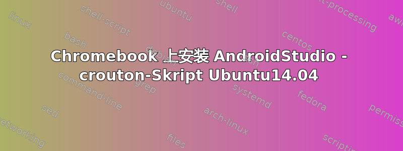 Chromebook 上安装 AndroidStudio - crouton-Skript Ubuntu14.04