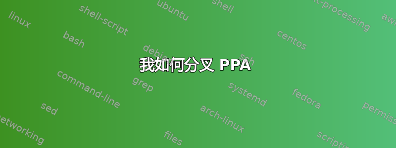 我如何分叉 PPA