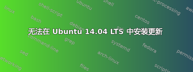 无法在 Ubuntu 14.04 LTS 中安装更新