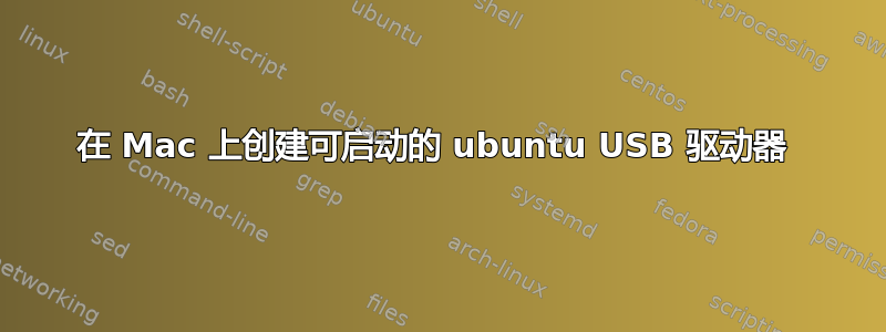 在 Mac 上创建可启动的 ubuntu USB 驱动器 