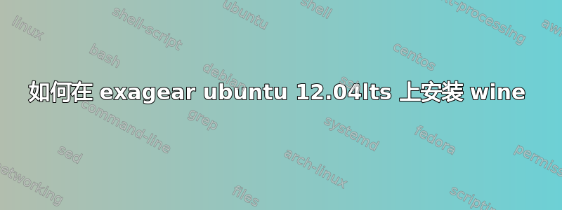 如何在 exagear ubuntu 12.04lts 上安装 wine