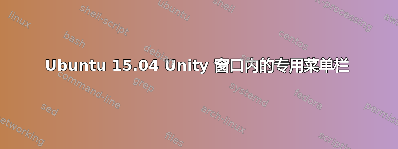 Ubuntu 15.04 Unity 窗口内的专用菜单栏