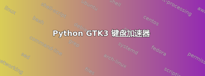 Python GTK3 键盘加速器