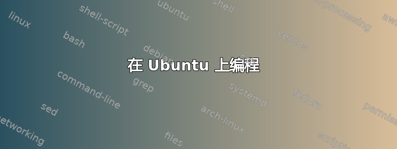 在 Ubuntu 上编程 