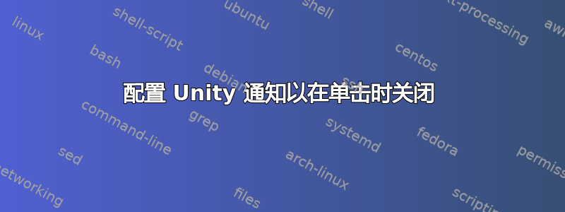 配置 Unity 通知以在单击时关闭