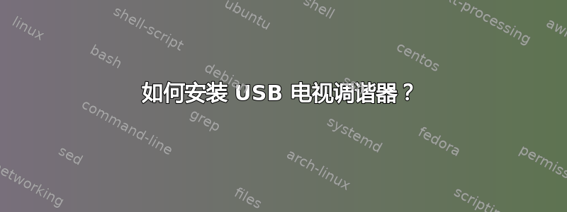 如何安装 USB 电视调谐器？