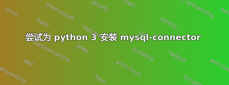 尝试为 python 3 安装 mysql-connector