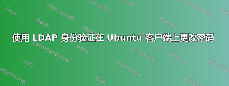 使用 LDAP 身份验证在 Ubuntu 客户端上更改密码