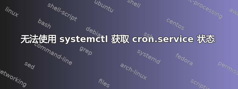 无法使用 systemctl 获取 cron.service 状态