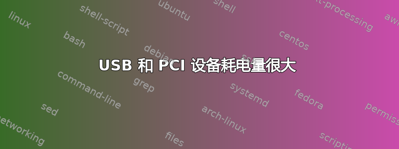 USB 和 PCI 设备耗电量很大