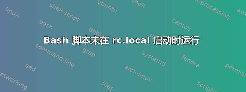 Bash 脚本未在 rc.local 启动时运行