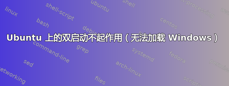 Ubuntu 上的双启动不起作用（无法加载 Windows）