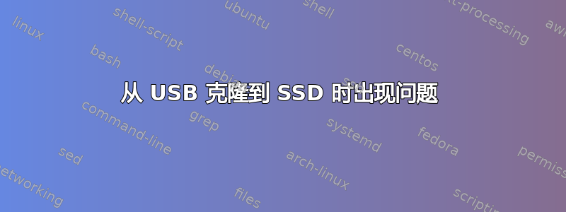 从 USB 克隆到 SSD 时出现问题