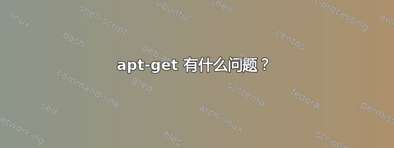 apt-get 有什么问题？