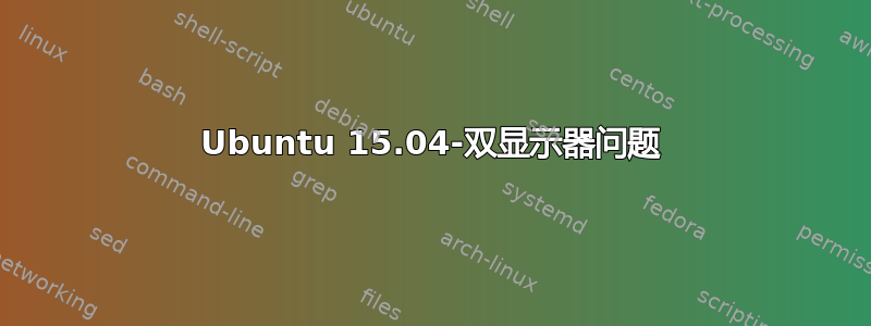 Ubuntu 15.04-双显示器问题