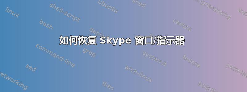 如何恢复 Skype 窗口/指示器