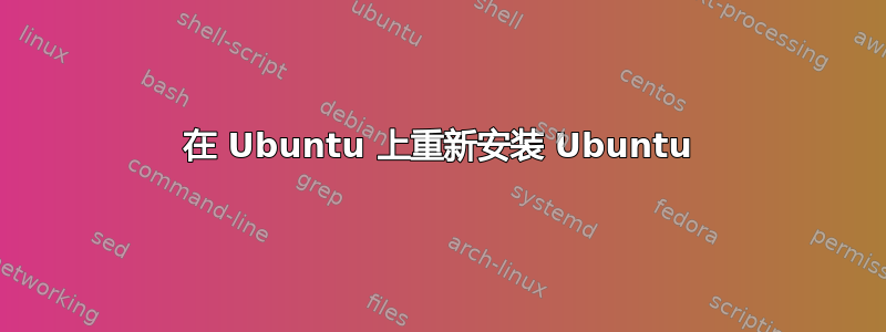 在 Ubuntu 上重新安装 Ubuntu