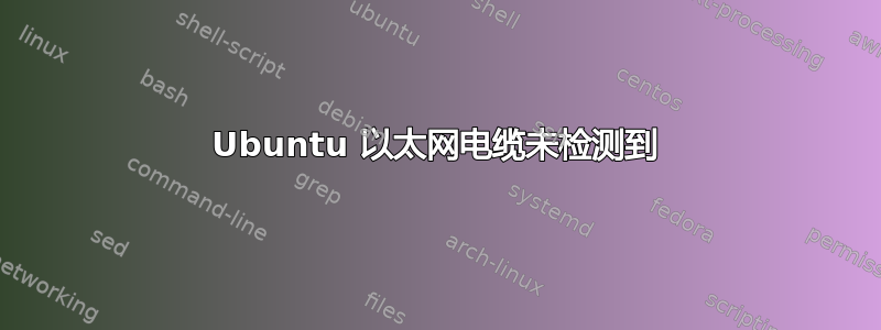 Ubuntu 以太网电缆未检测到