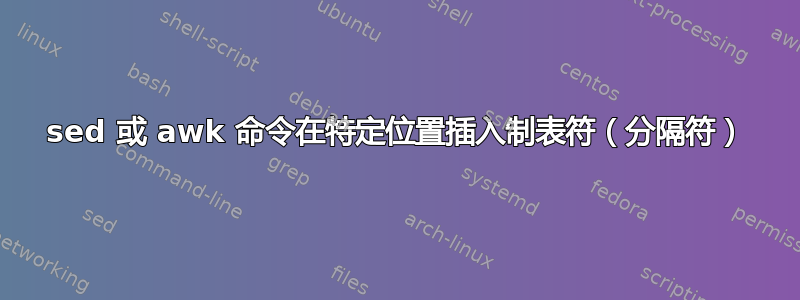 sed 或 awk 命令在特定位置插入制表符（分隔符）