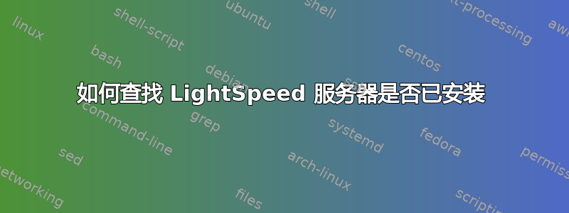 如何查找 LightSpeed 服务器是否已安装